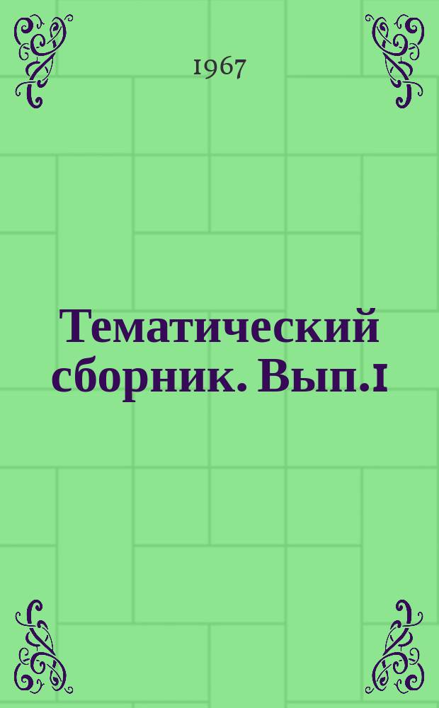 Тематический сборник. Вып.1 : Вопросы определения гидрогеологических параметров и расчета эксплуатационных запасов подземных вод