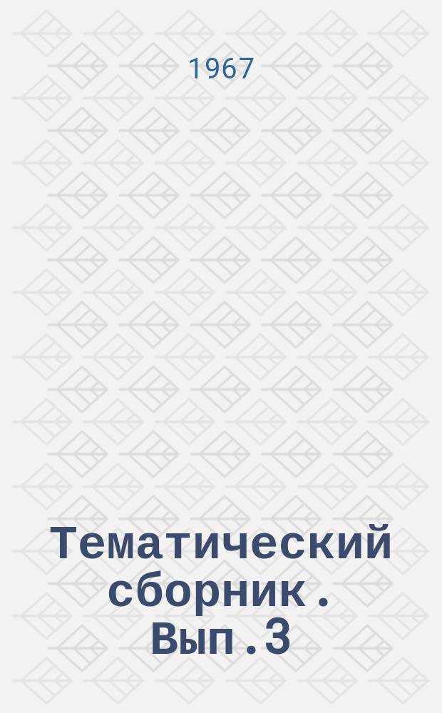 Тематический сборник. Вып.3 : Вопросы мелиоративной гидрогеологии