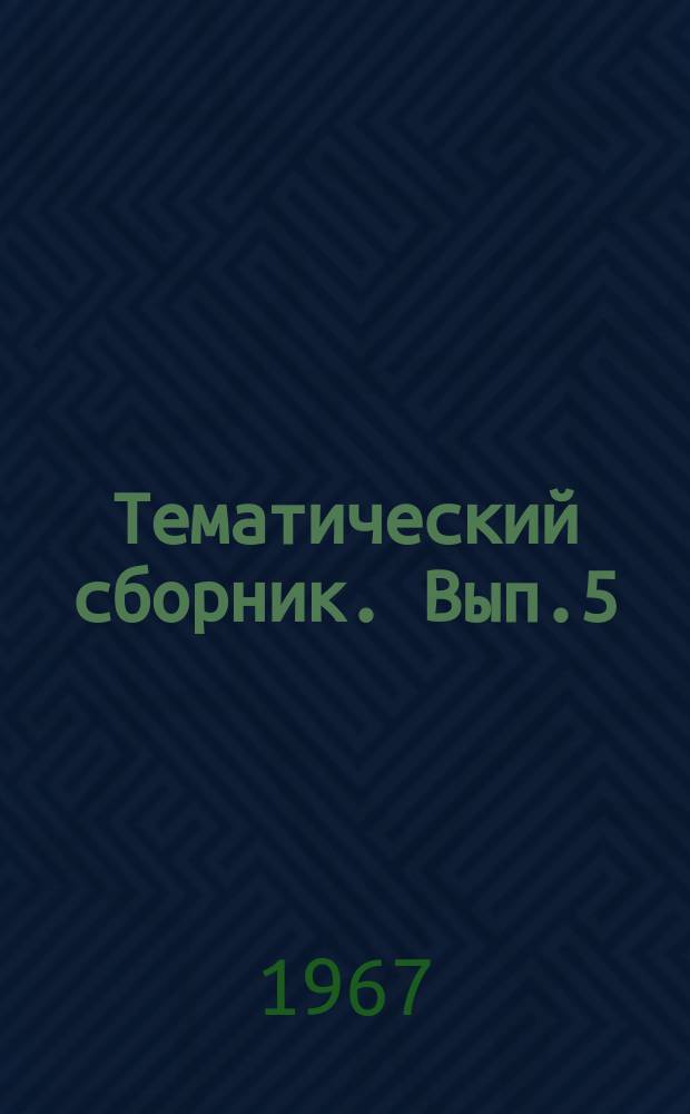 Тематический сборник. Вып.5 : Материалы Семинара по применению геофизических и математических методов при гидрогеологических и инженерно-геологических исследованиях (25-29 апреля 1966 г.)