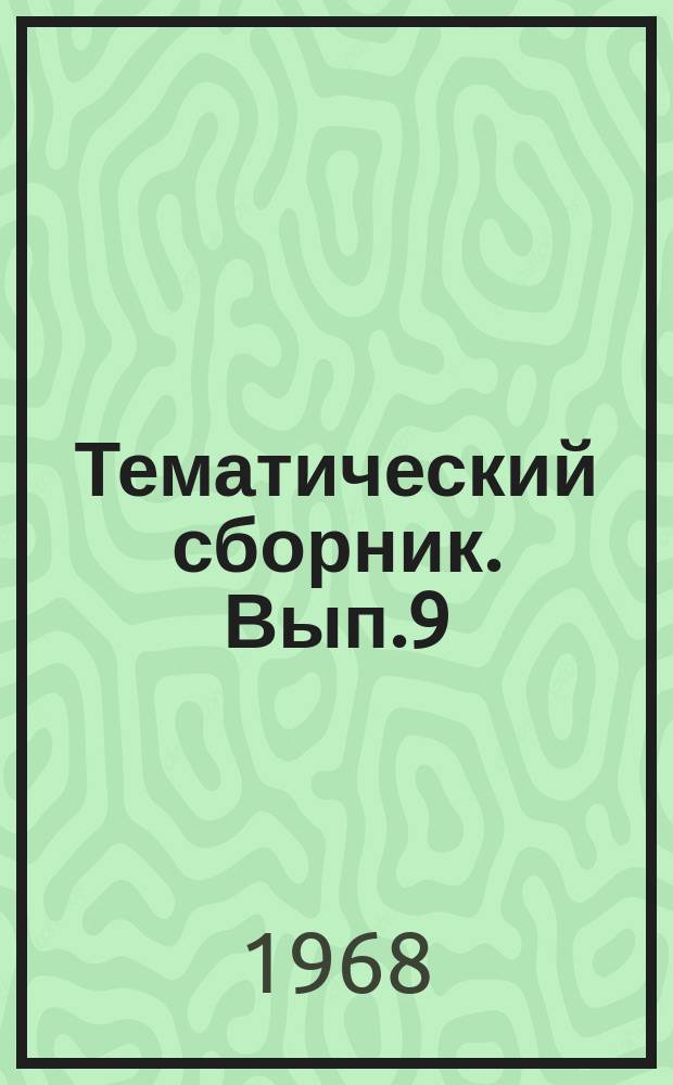 Тематический сборник. Вып.9 : Вопросы мелиоративной гидрогеологии