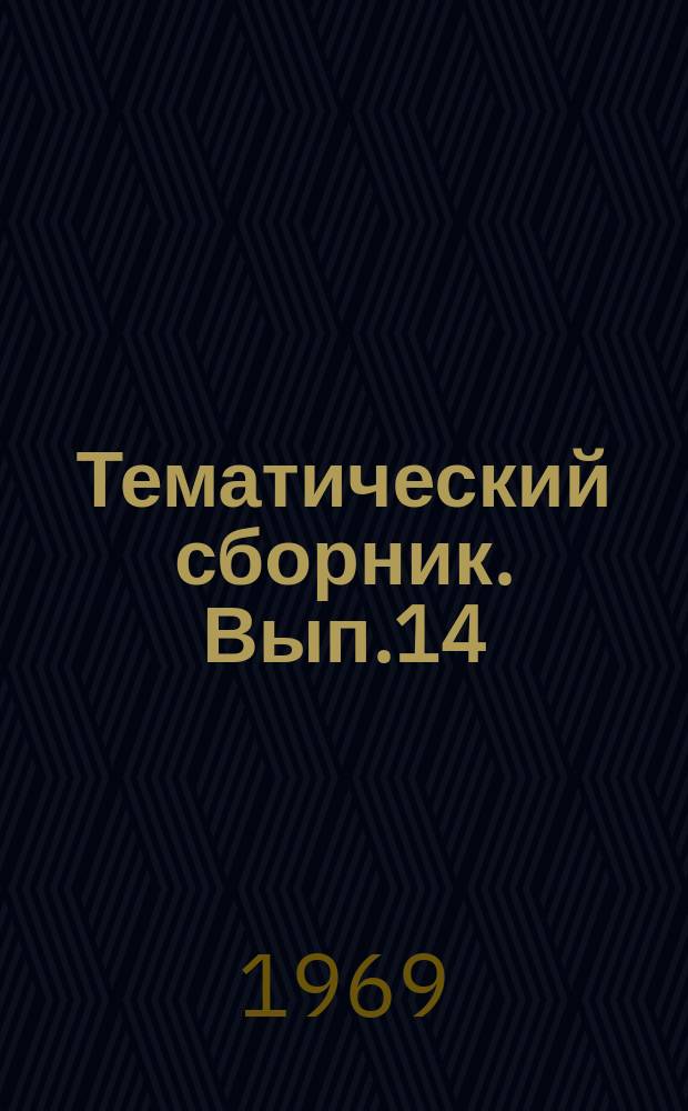 Тематический сборник. Вып.14 : Гидрогеологические вопросы подземного захоронения промышленных стоков