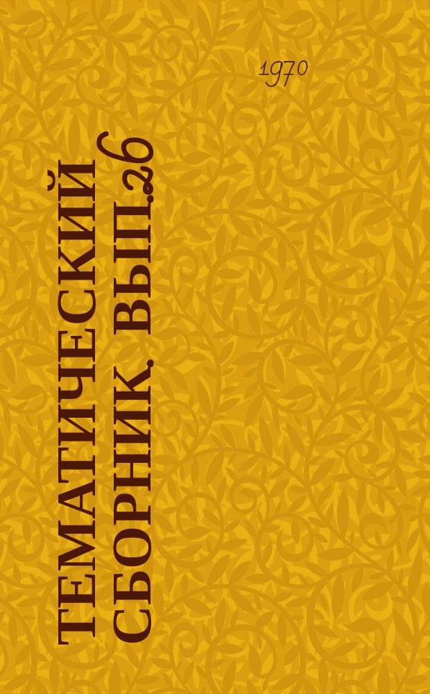 Тематический сборник. Вып.26 : Органические вещества и микрофлора подземных вод и их нефтепоисковое значение