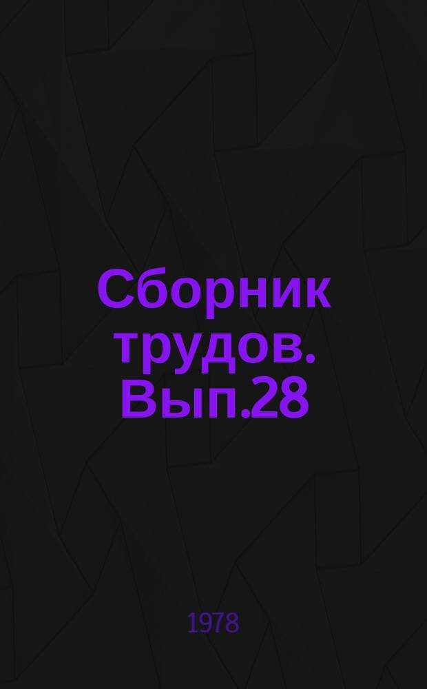 Сборник трудов. Вып.28 : Комплексная переработка сырья с организацией безотходных производств
