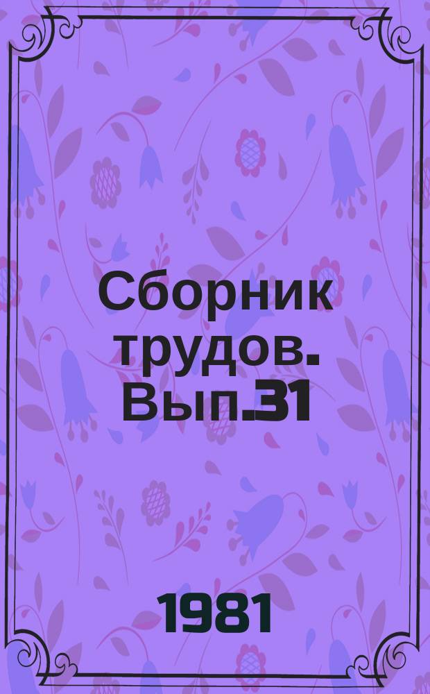 Сборник трудов. Вып.31 : Совершенствование технологии процессов гидролизного производства