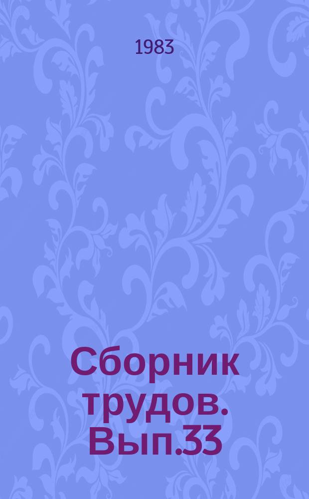 Сборник трудов. Вып.33 : Кормовые продукты на основе гидролиза древесины