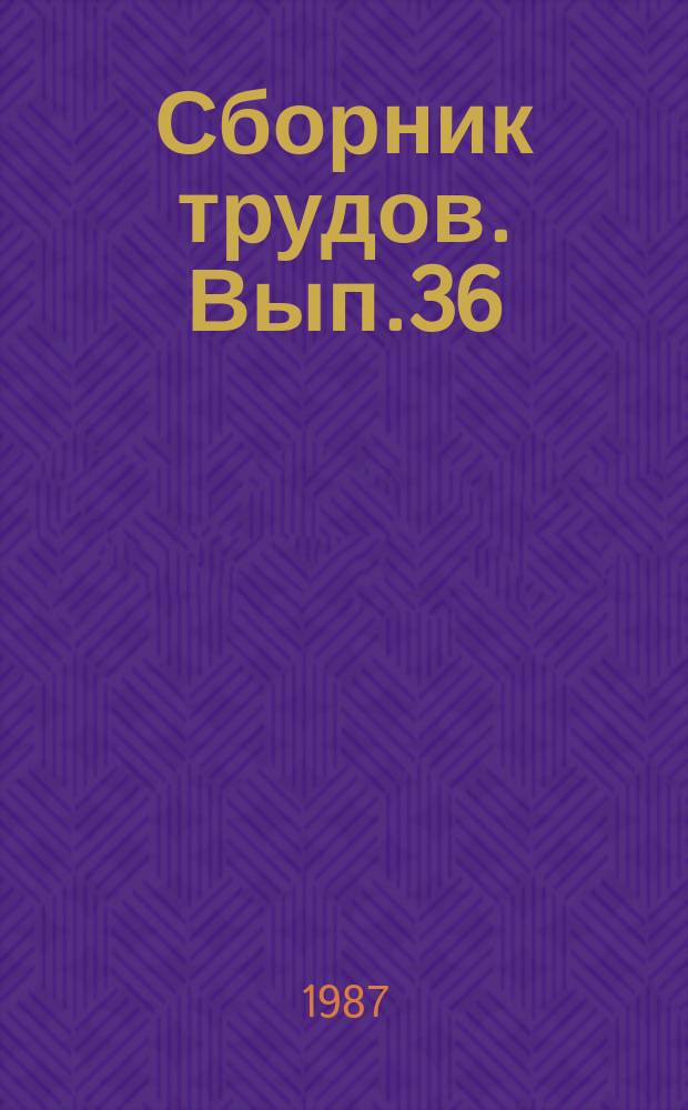 Сборник трудов. Вып.36 : Гидролиз растительного сырья и утилизация гидролизного лигнина