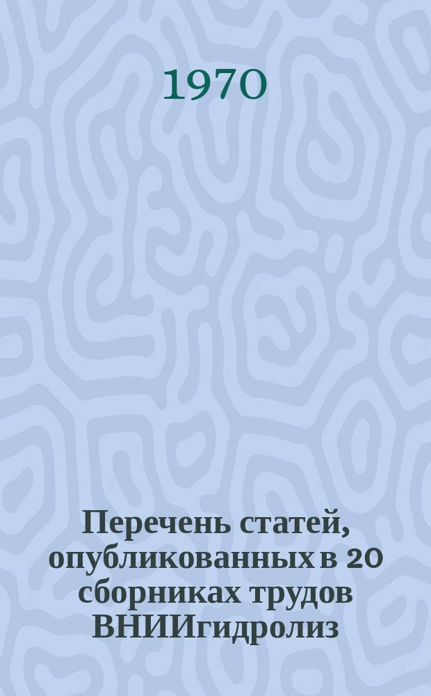 Перечень статей, опубликованных в 20 сборниках трудов ВНИИгидролиз