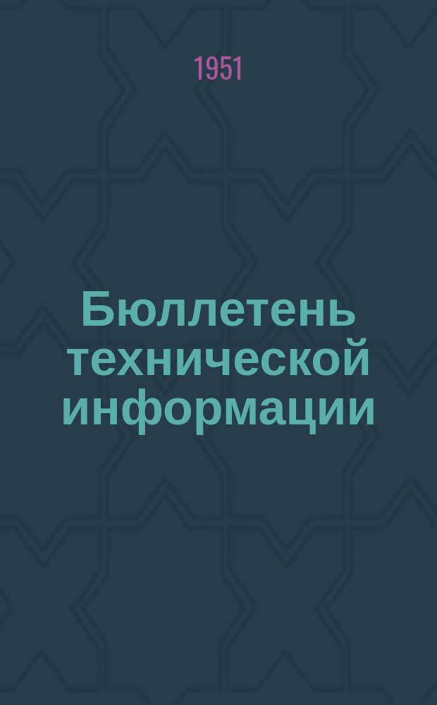 Бюллетень технической информации