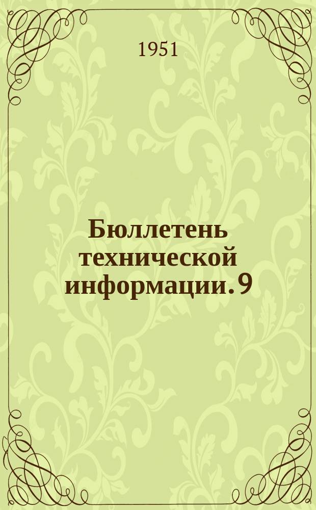 Бюллетень технической информации. 9 : Исследование всасывающей способности центробежных насосов