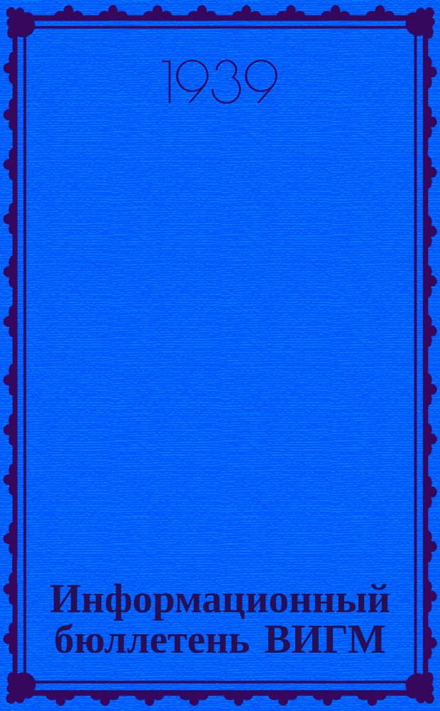 Информационный бюллетень ВИГМ