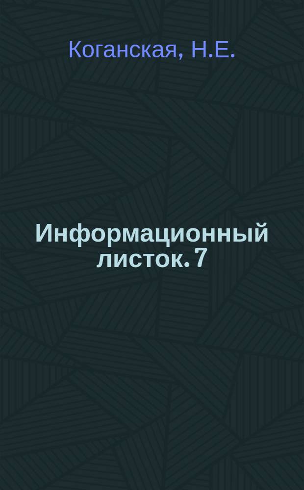 Информационный листок. 7 : Фотопечатание металлических шаблонов