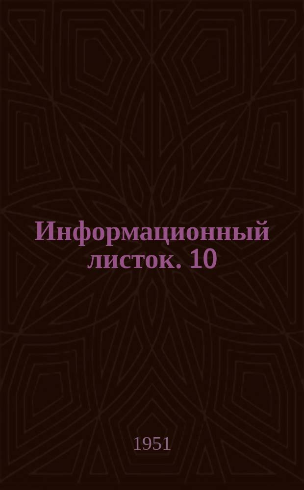 Информационный листок. 10 : Технология изготовления обойм высоконапорных винтовых насосов