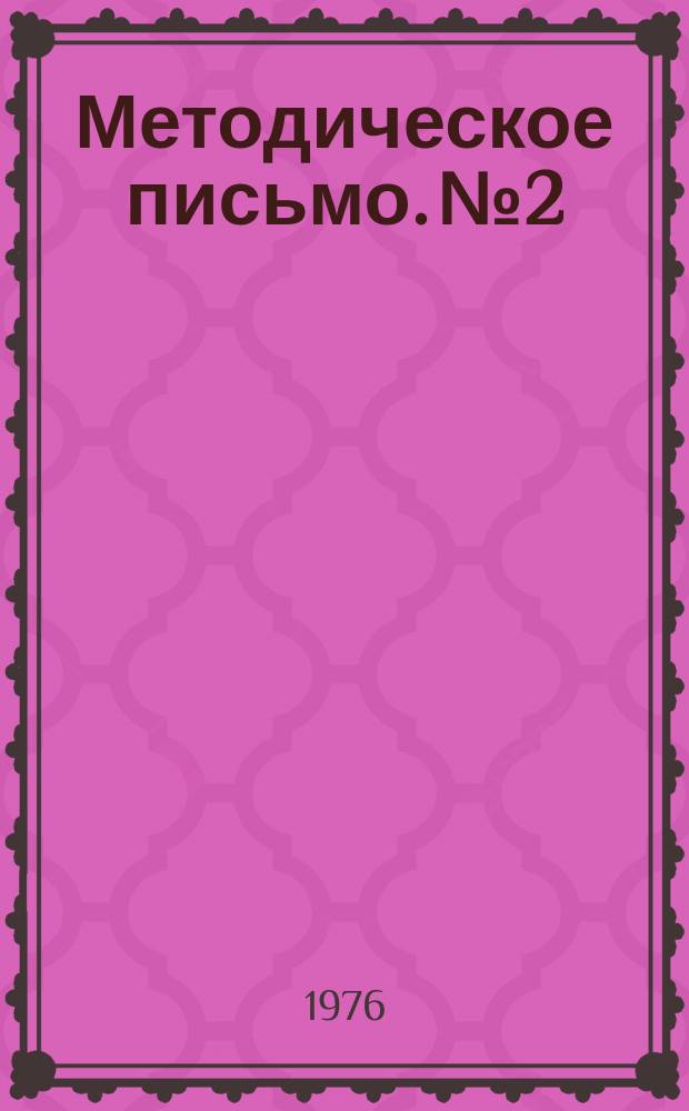 Методическое письмо. №2/3 : Использование климатических материалов при планировании полетов, эксплуатации аэродромов и обеспечении маршрутных полетов