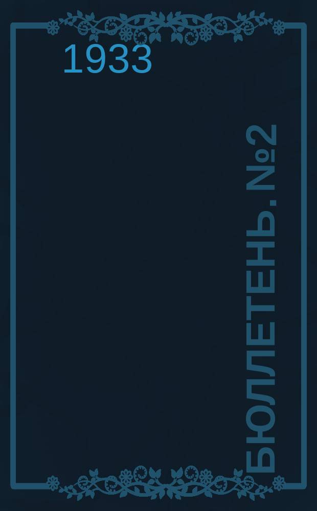 Бюллетень. №2 : Новые методы орошения
