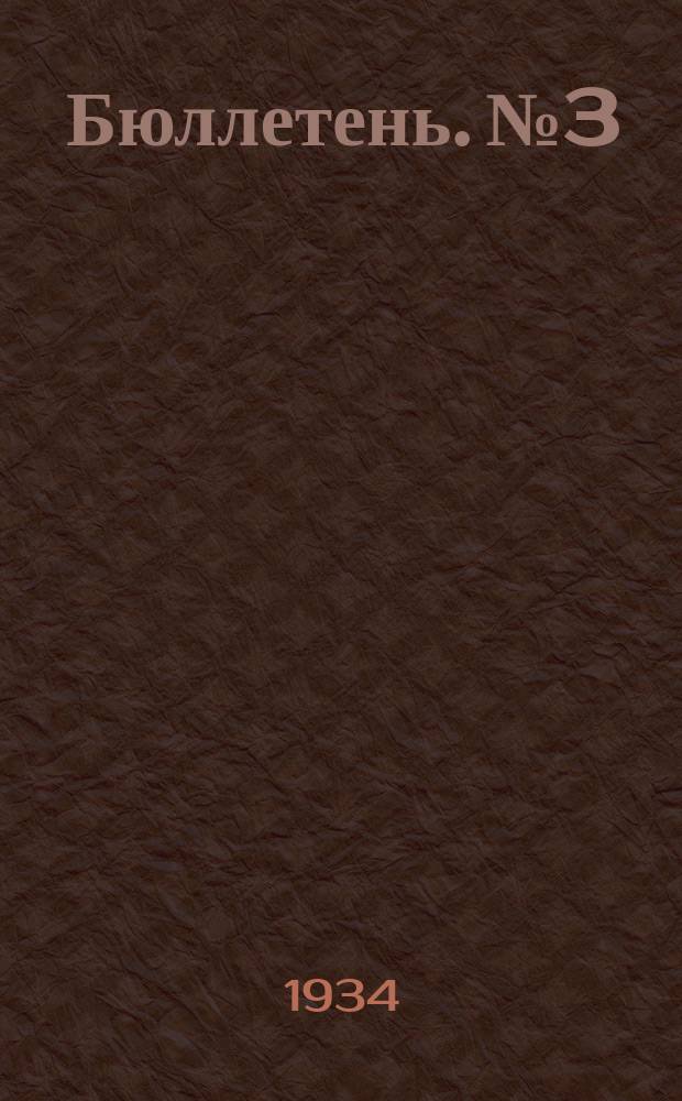 Бюллетень. №3 : Борьба с засолением почв