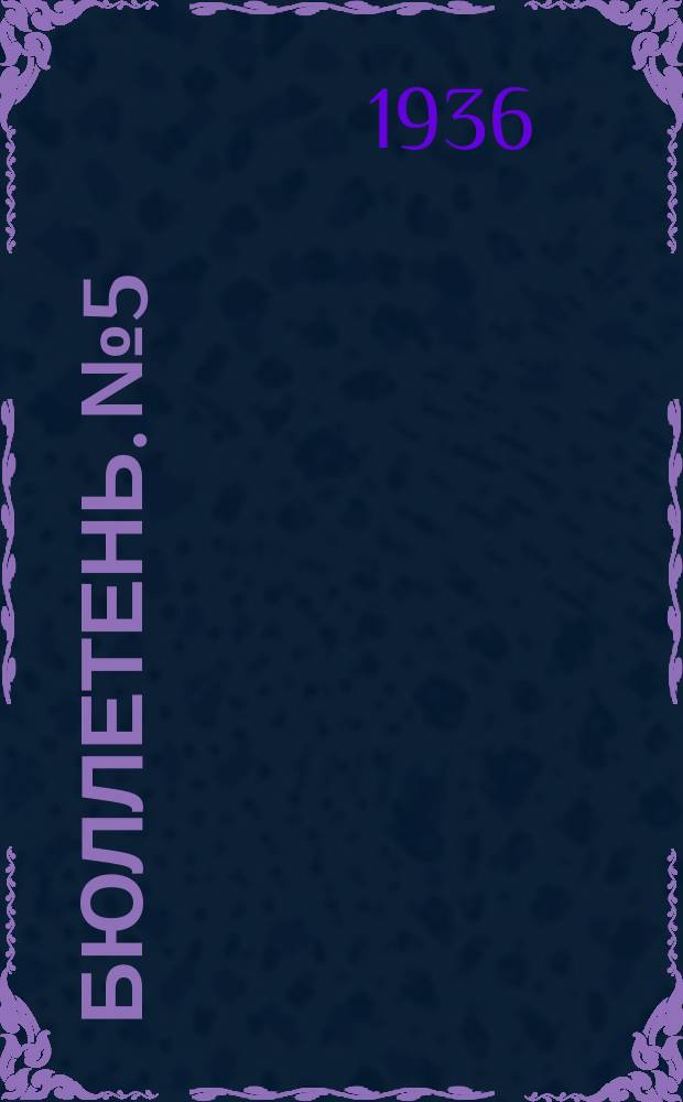 Бюллетень. №5 : Эксплуатация ирригационных систем