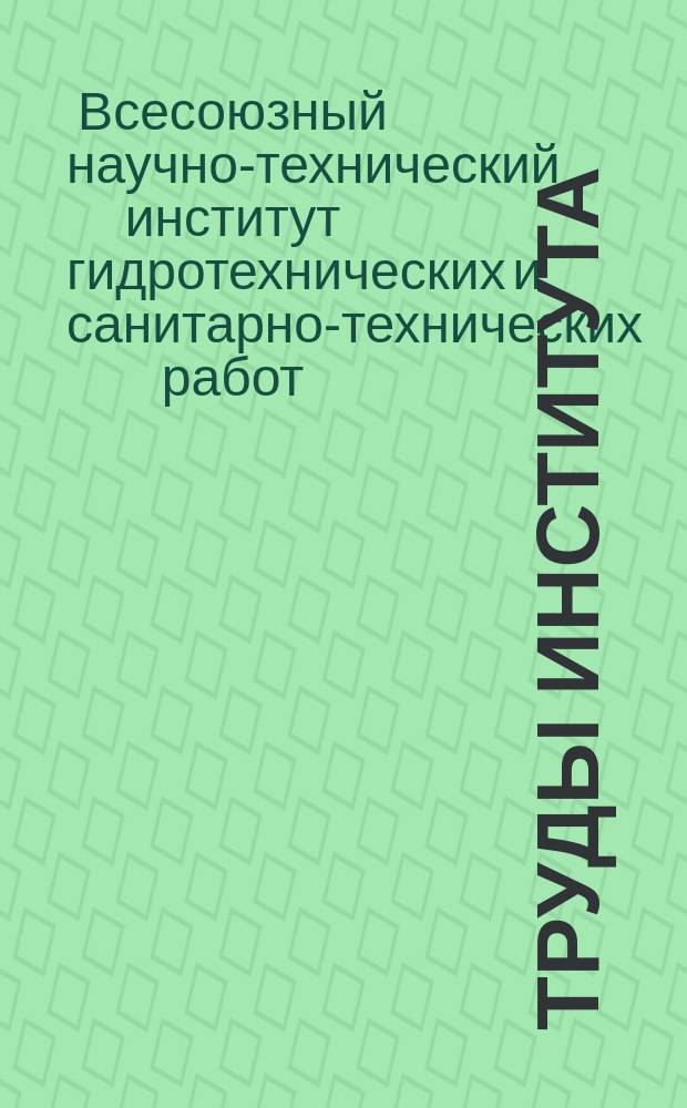 Труды Института