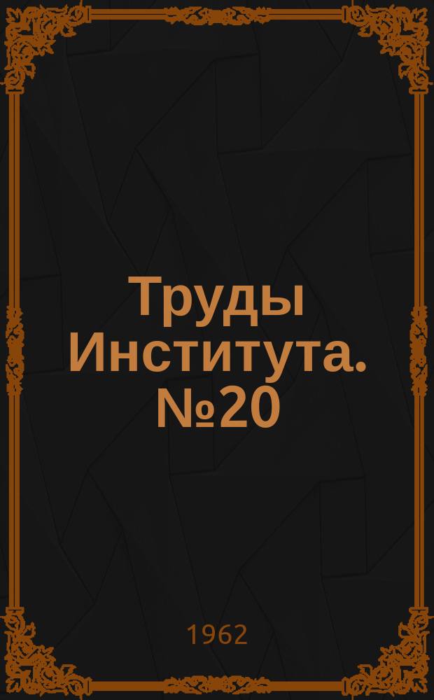 Труды Института. №20 : Вопросы проектирования и расчета машин для формования железобетонных изделий