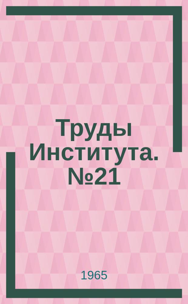 Труды Института. №21 : Вопросы проектирования и монтажа санитарно-технических систем и сооружений