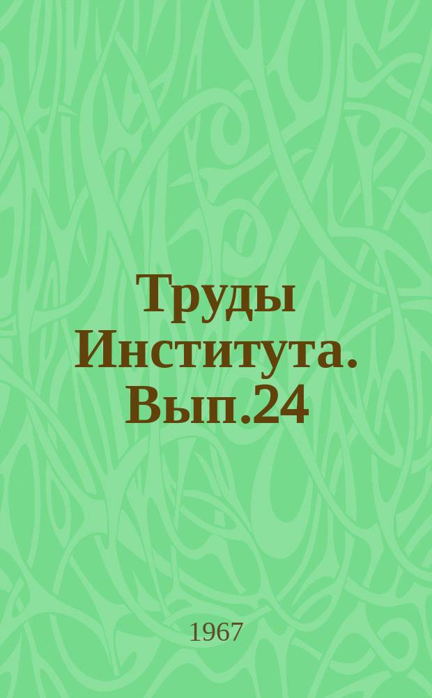 Труды Института. Вып.24 : Вопросы гидромеханизации и специальных строительных работ