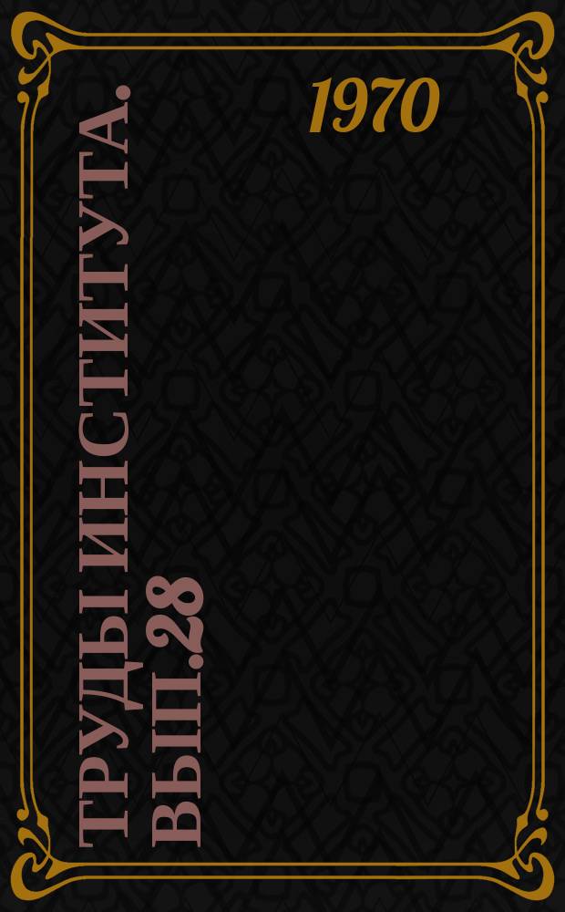 Труды Института. Вып.28 : Вопросы проектирования и монтажа санитарно-технических систем