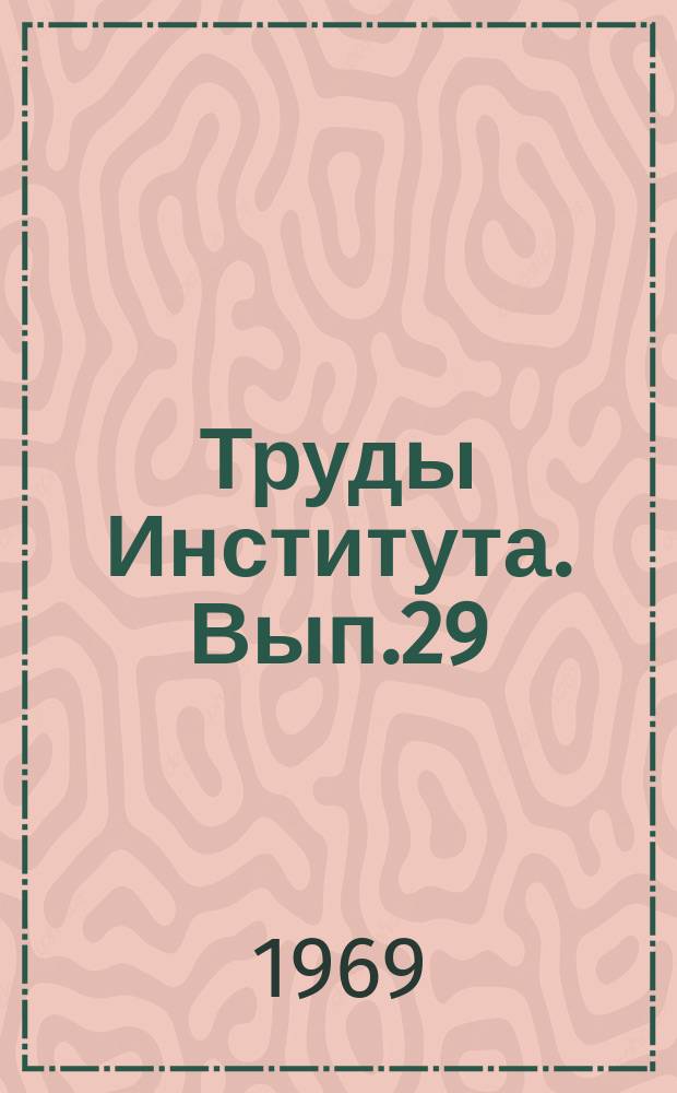 Труды Института. Вып.29 : Специальные строительные работы