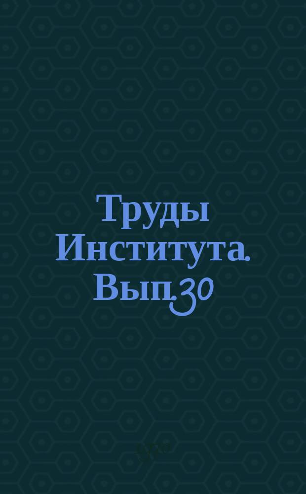 Труды Института. Вып.30 : Вопросы проектирования и монтажа санитарно-технических систем