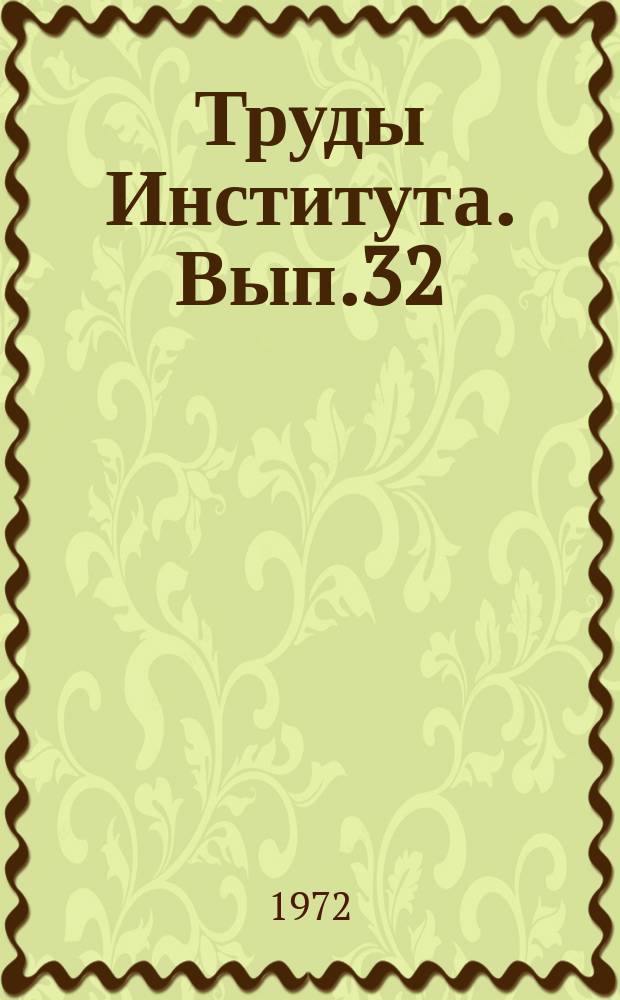 Труды Института. Вып.32 : Вопросы проектирования и монтажа санитарно-технических систем