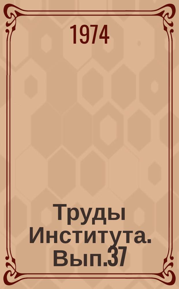Труды Института. Вып.37 : Специальные строительные работы