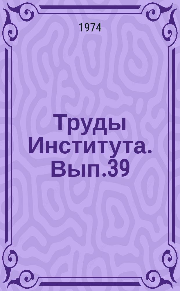 Труды Института. Вып.39 : Специальные строительные работы