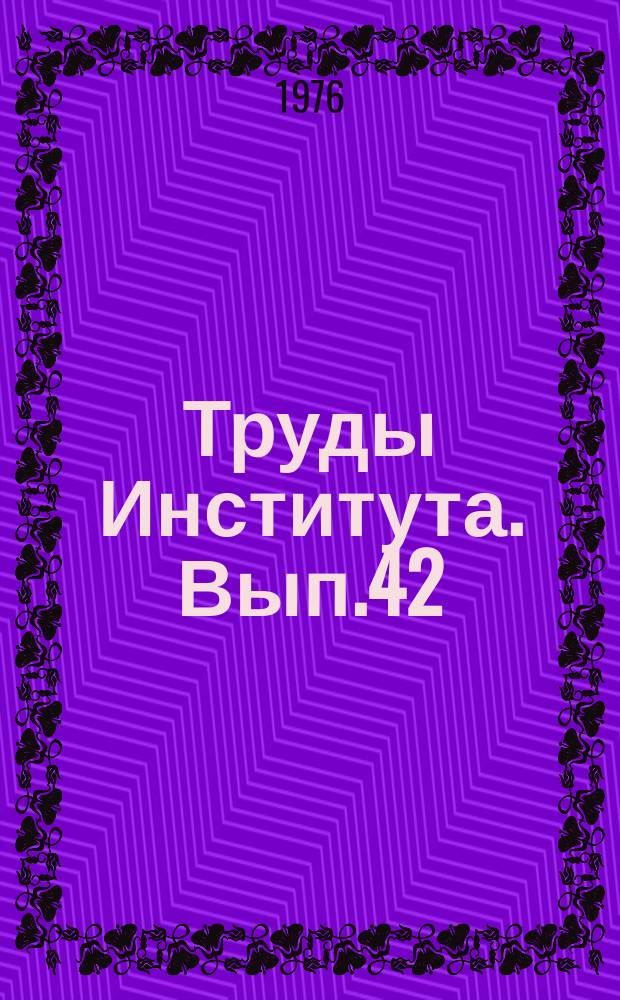 Труды Института. Вып.42 : Вопросы проектирования и монтажа санитарно-технических систем
