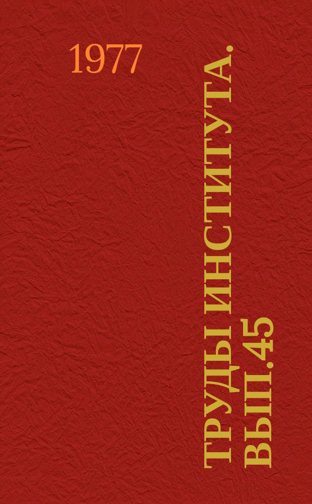 Труды Института. Вып.45 : Специальные строительные работы