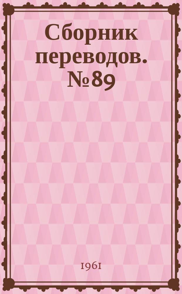 Сборник переводов. №89