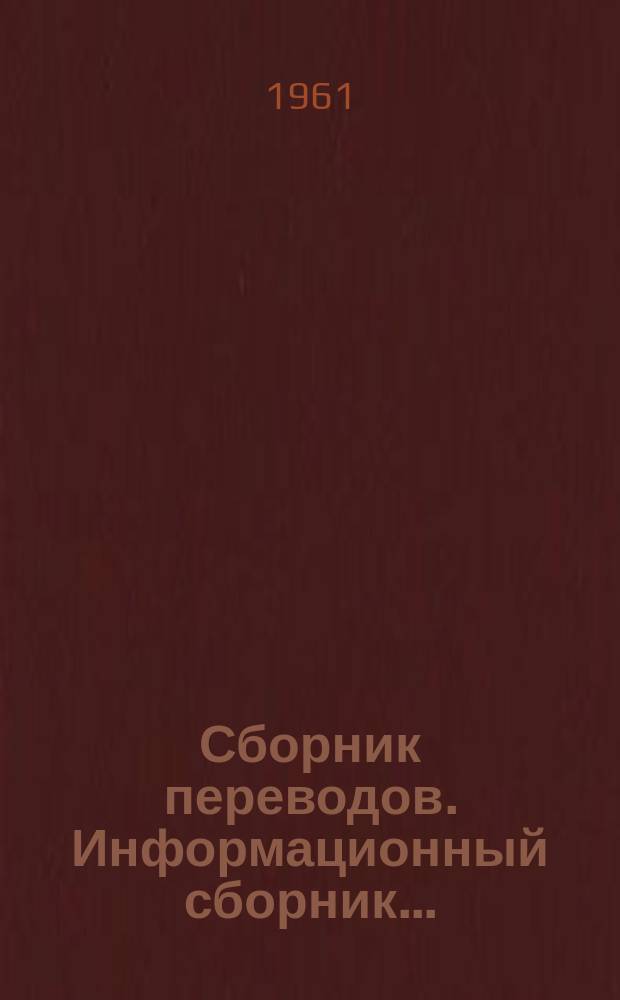 Сборник переводов. Информационный сборник...