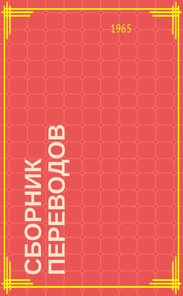 Сборник переводов