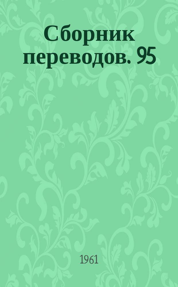 Сборник переводов. 95