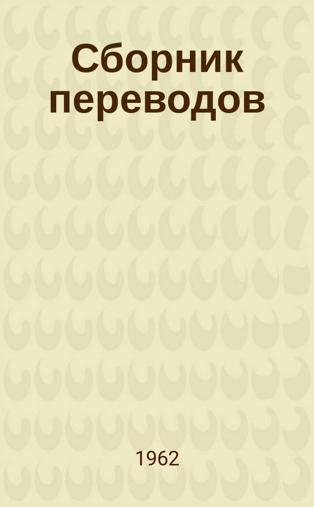 Сборник переводов