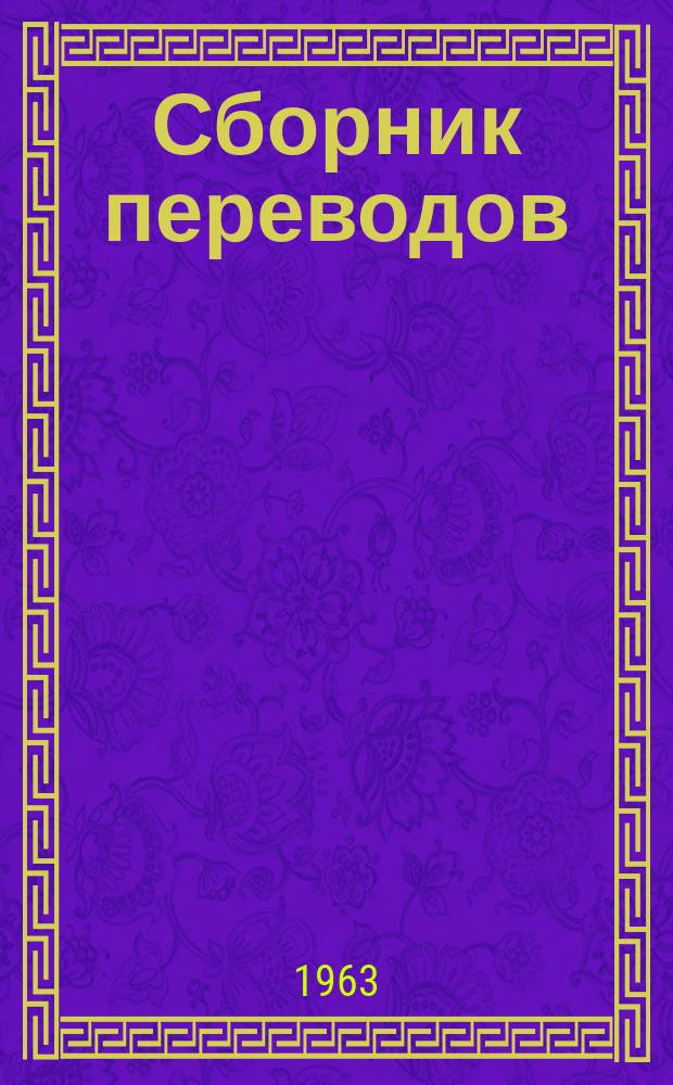 Сборник переводов