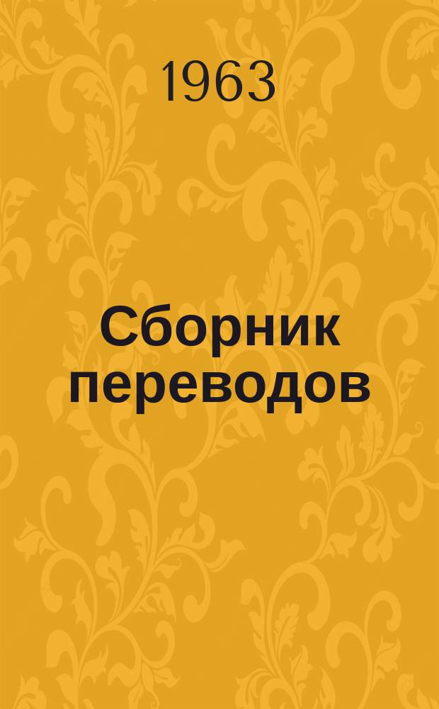 Сборник переводов