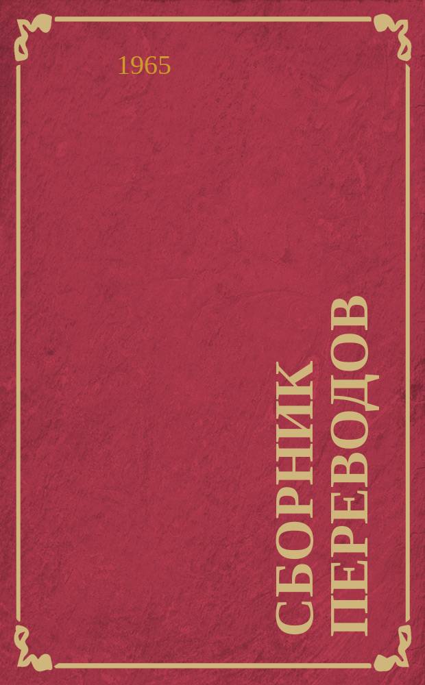Сборник переводов