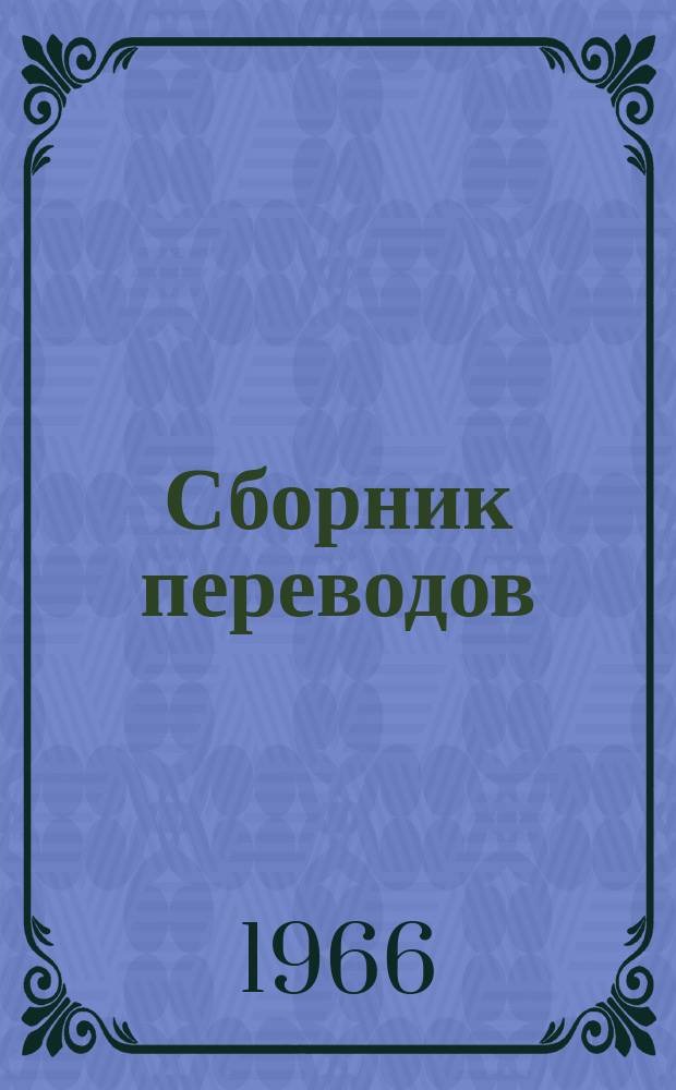 Сборник переводов