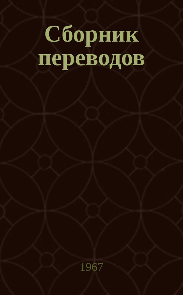 Сборник переводов