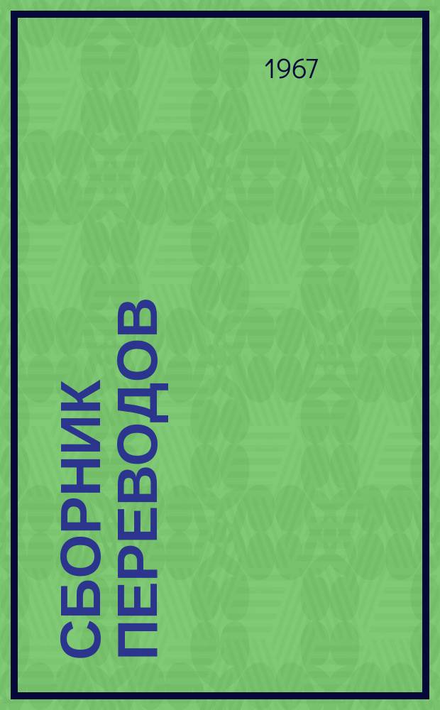 Сборник переводов