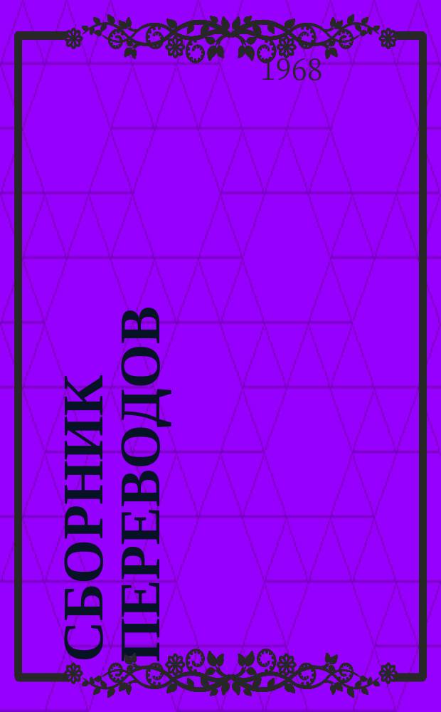 Сборник переводов