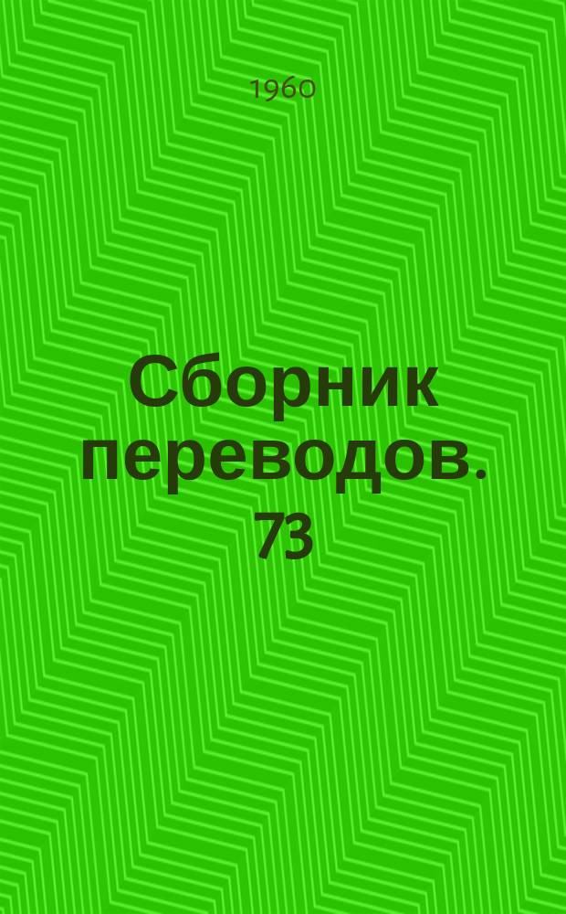 Сборник переводов. 73