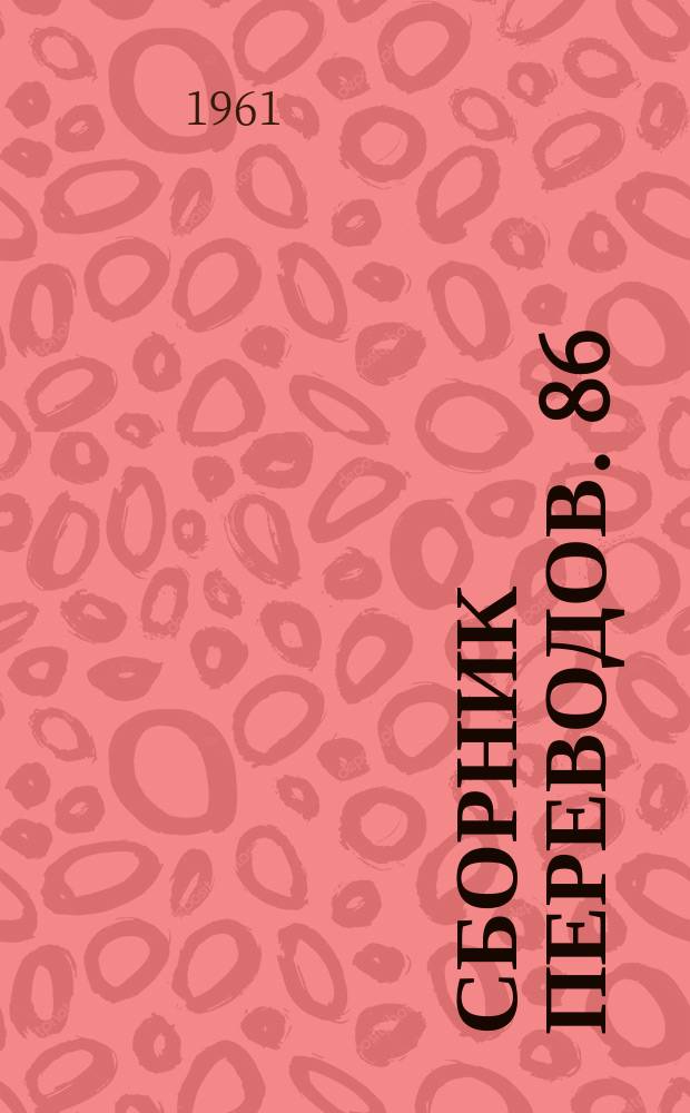 Сборник переводов. 86