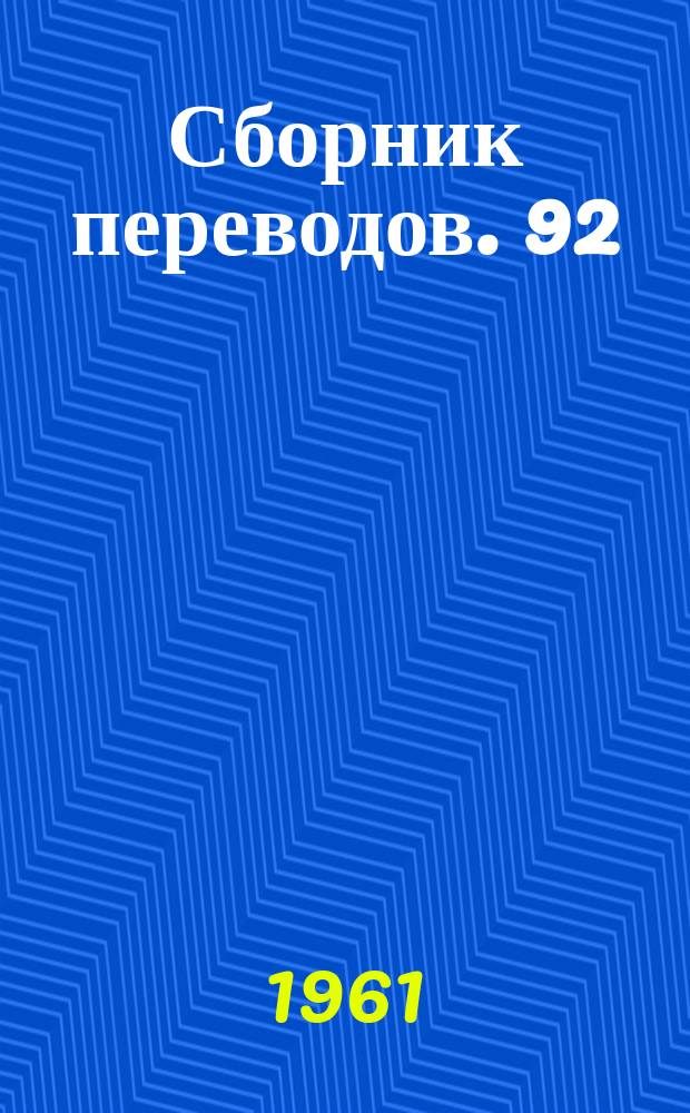 Сборник переводов. 92