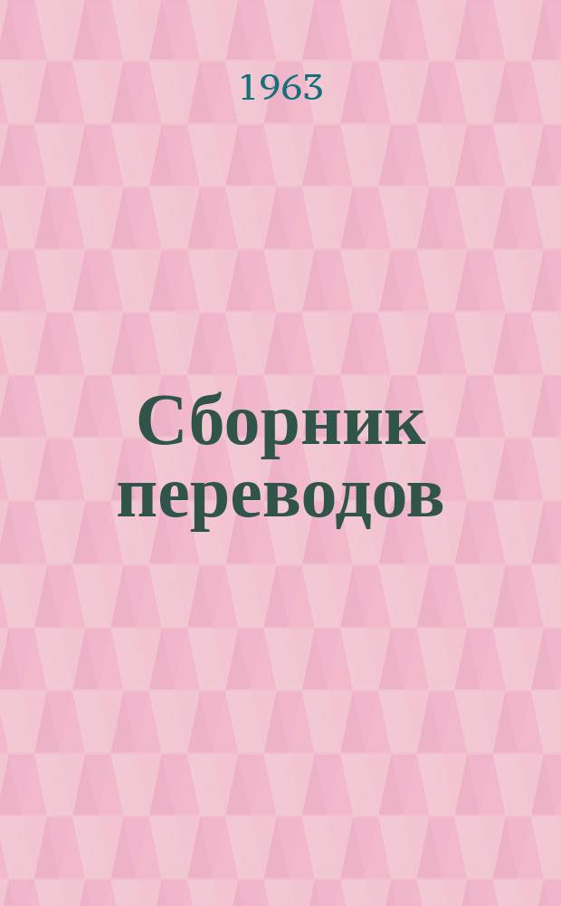 Сборник переводов