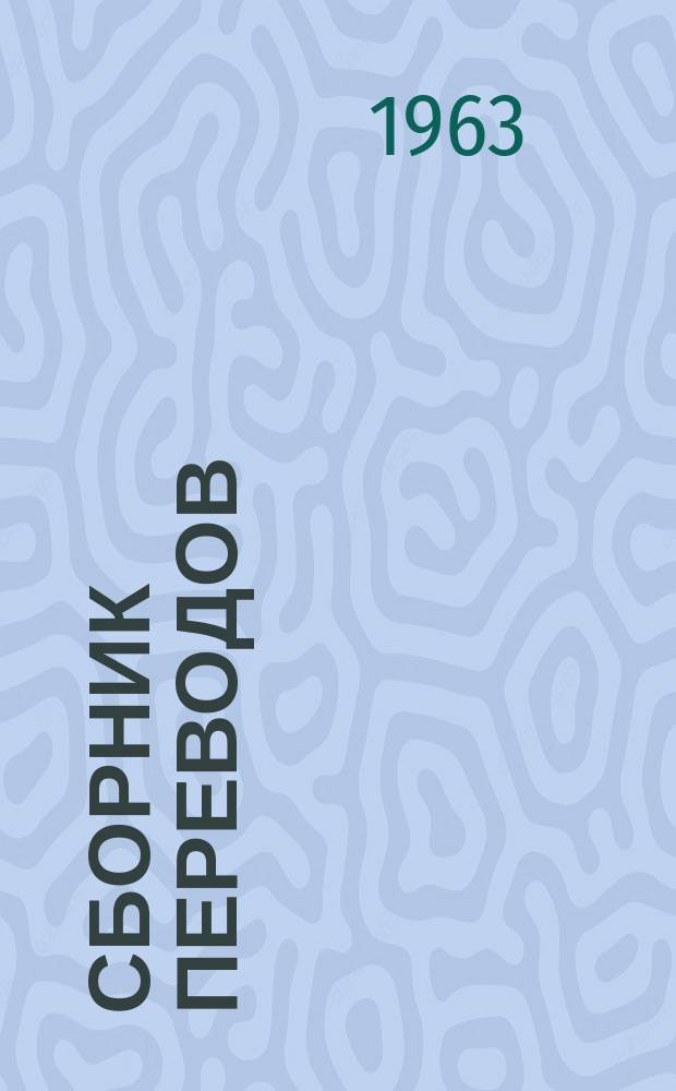 Сборник переводов