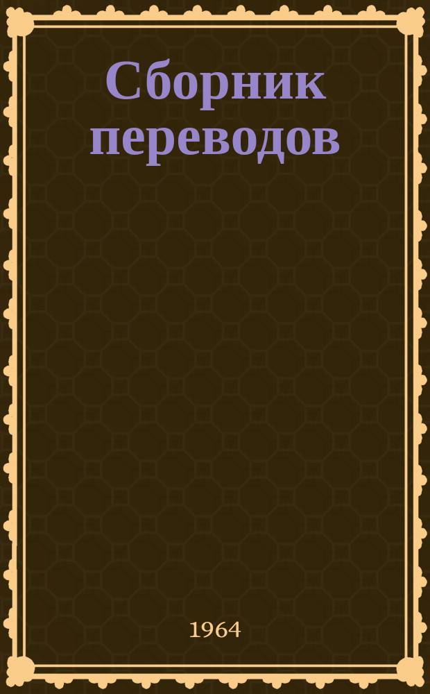 Сборник переводов